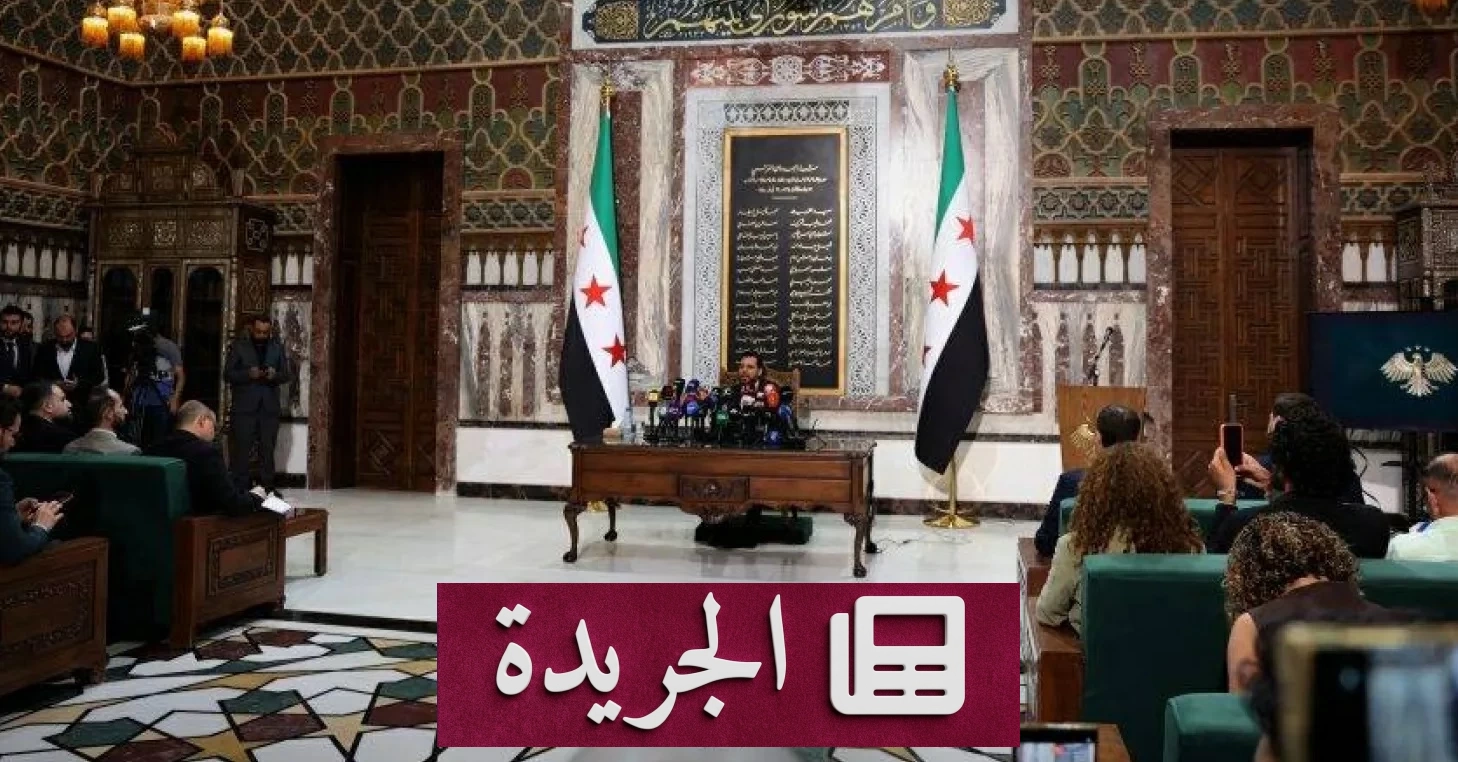 سورية تؤجل جلسة مجلس الشعب الأولى إلى أجل غير مسمى - آخر الأخبار - الجريدة