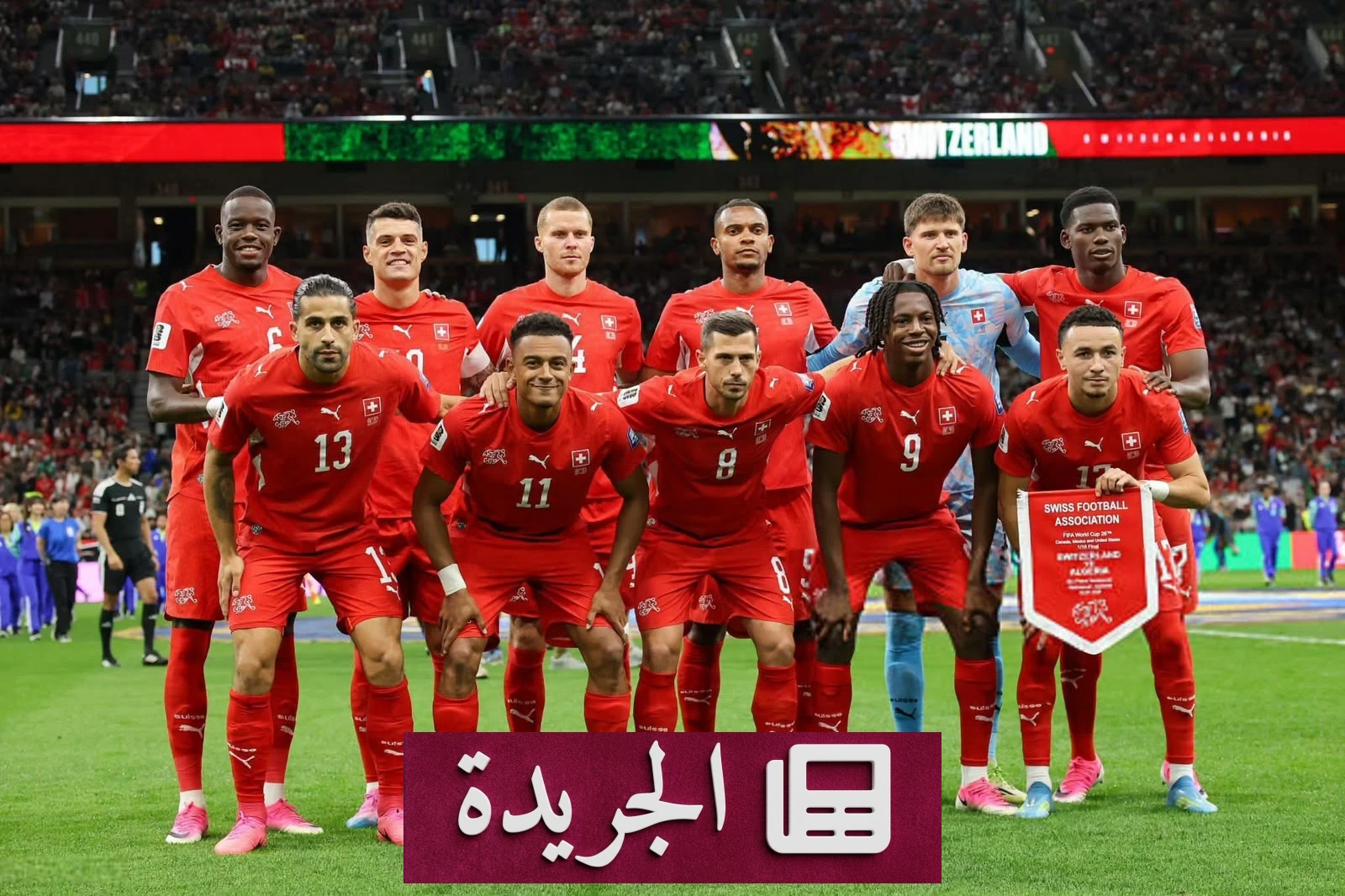 سويسرا تخترق سد ضربات الترجيح وتتوّج ربع نهائي مونديال 2026 - آخر أخبار الجريدة