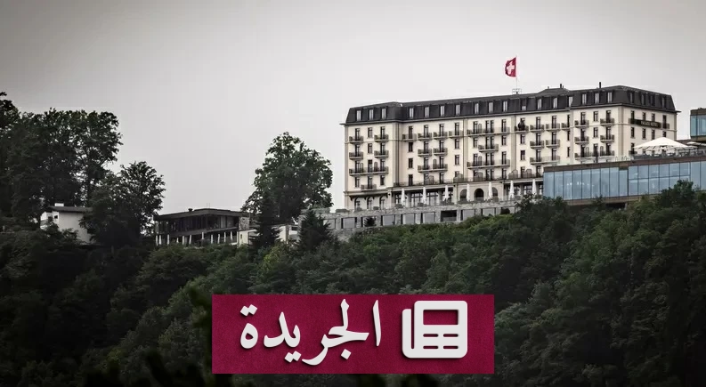 سويسرا تستضيف توقيع اتفاق واشنطن وطهران التاريخي في بورغنشتوك - آخر الأخبار - الجريدة