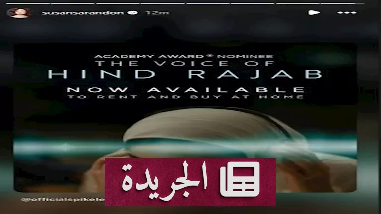 سوزان ساراندون: بين الفن والضمير.. هل ستغير مواقفها مسار الأوسكار؟