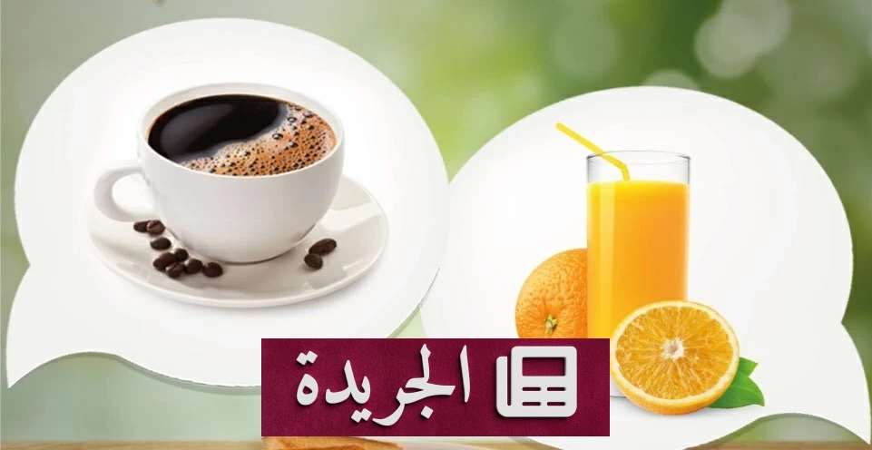صراع الصباح.. أيهما تختارين القهوة أم عصير البرتقال؟ - آخر الأخبار - الجريدة