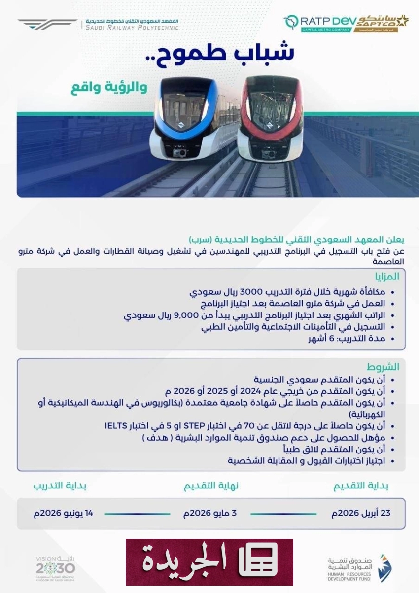 سرب يفتح باب التسجيل لبرنامج تدريبي للمهندسين في تشغيل القطارات