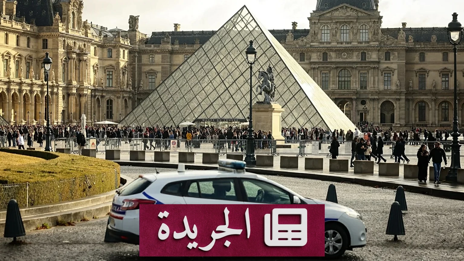 سرقة مجوهرات التاج الفرنسي في اللوفر.. اعترافات تكشف تفاصيل «سرقة القرن» - آخر الأخبار - الجريدة
