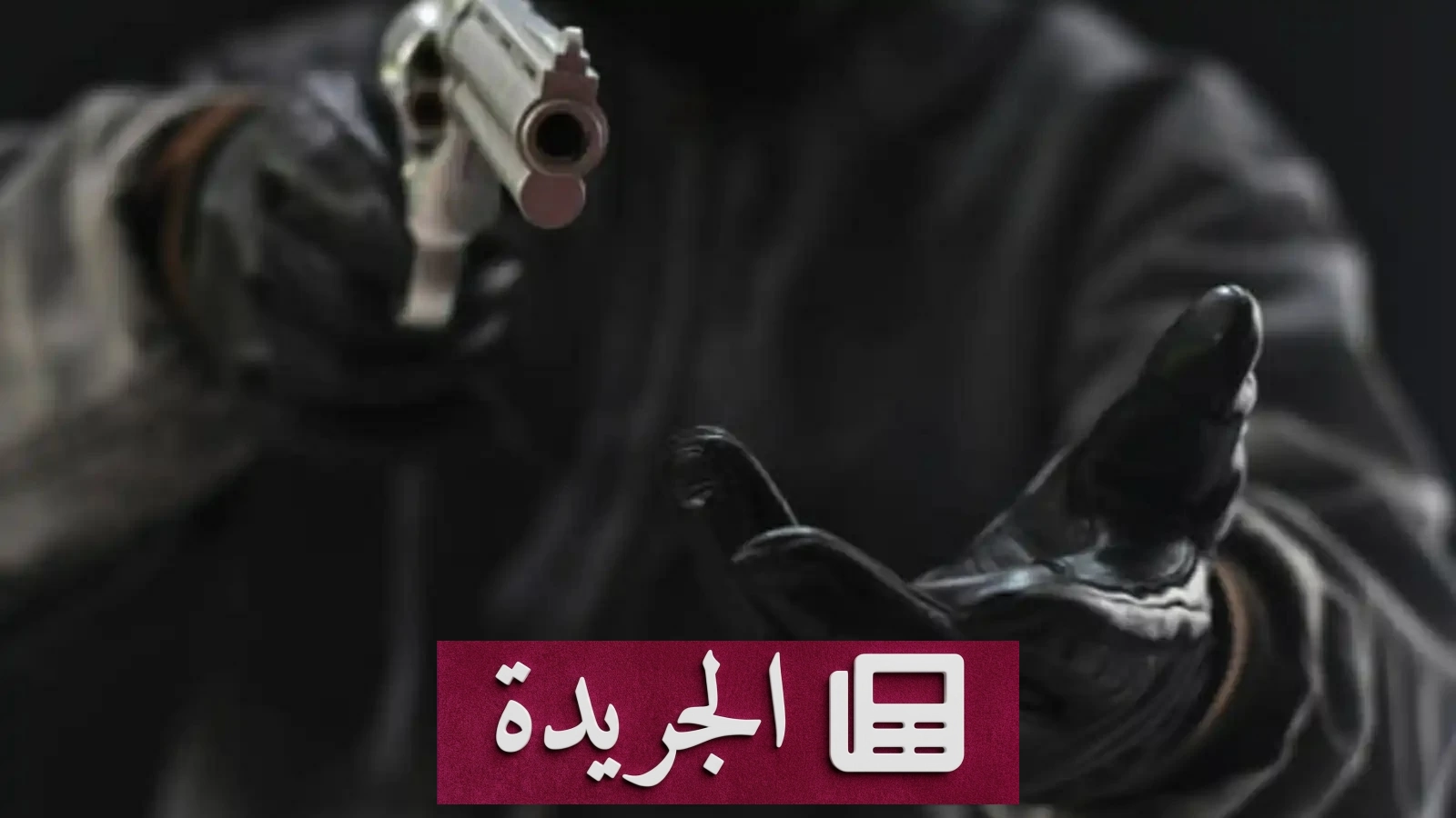 سرقة مسلحة بمدينة الحمامات.. رهينة داخل صندوق سيارة الأجرة - آخر الأخبار - الجريدة