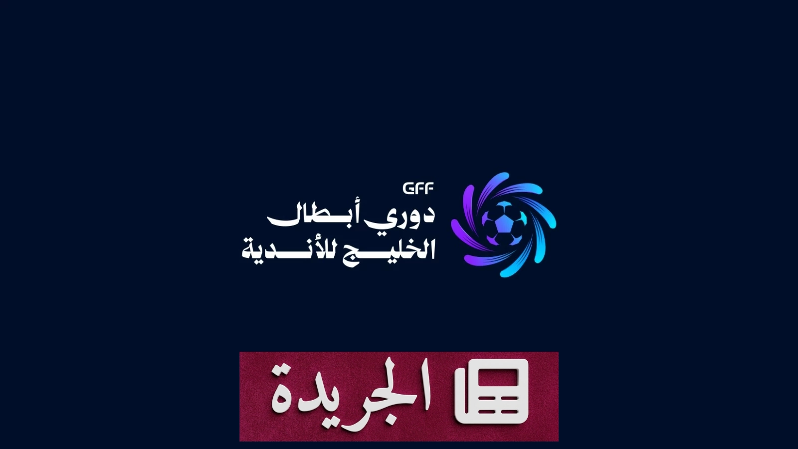 ست طواقم تحكيمية تدير مباريات انطلاقة دوري أبطال الخليج - آخر الأخبار - الجريدة