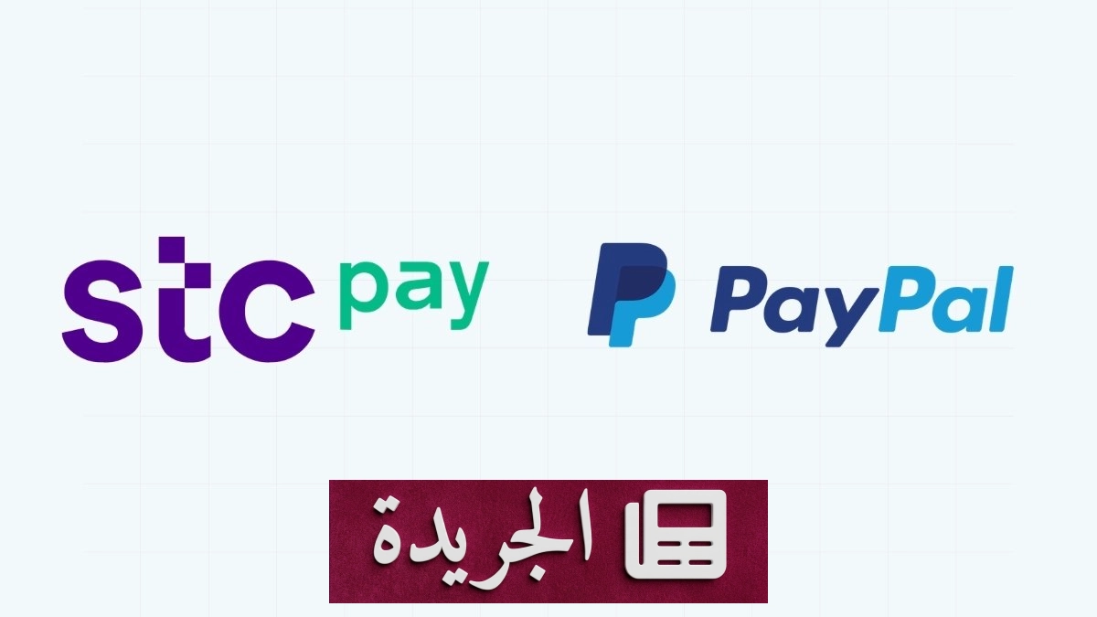 stc pay البحرين وPayPal تطلقان خدمة التحويلات المالية الدولية - آخر أخبار الجريدة