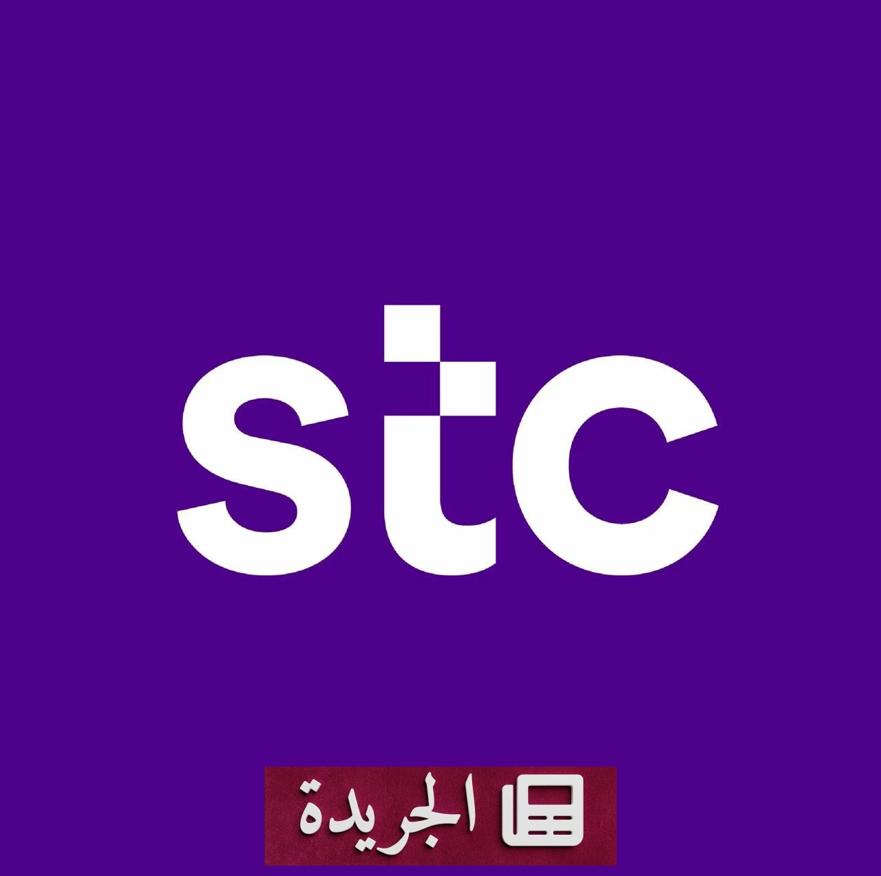 stc تحقق إنجازاً تاريخياً بحصولها على جائزة المشغل البلاتيني للألعاب للمرة الحادية عشرة - آخر الأخبار - الجريدة