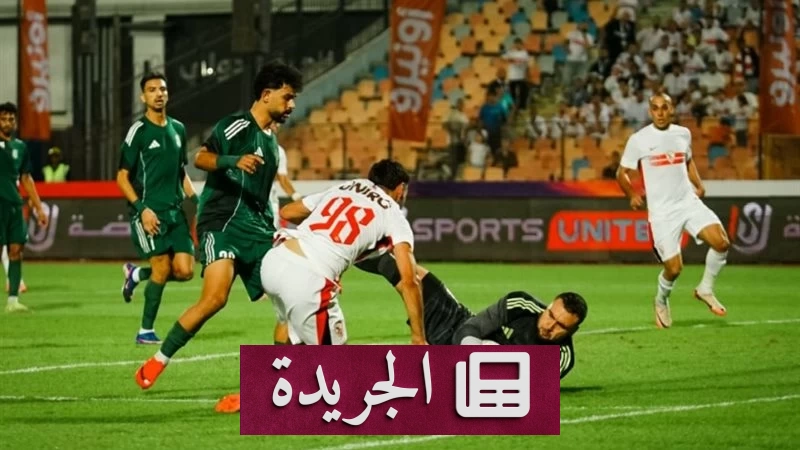 تعادل الزمالك مع الاتحاد السكندري في افتتاح الدوري المصري - آخر الأخبار - الجريدة