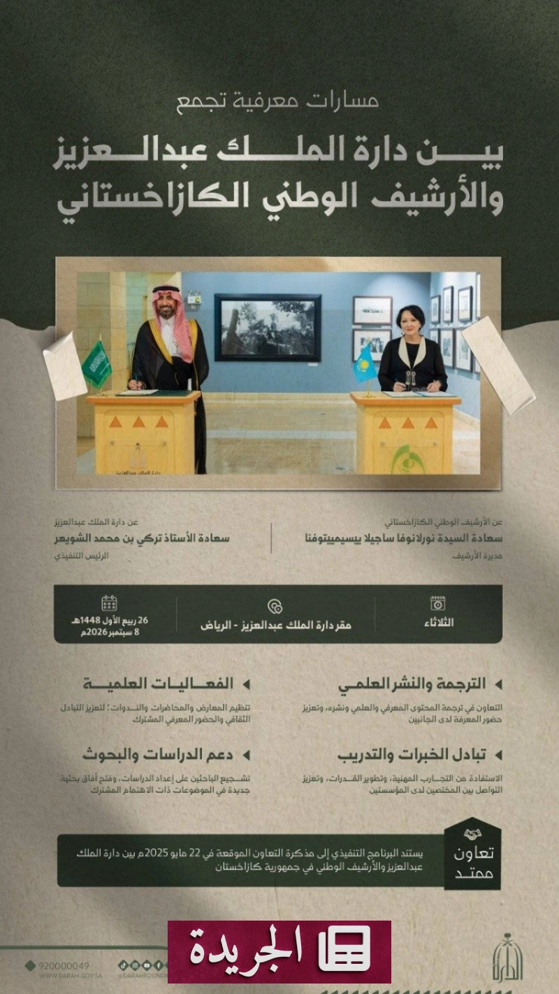 تعاون علمي وثقافي بين دارة الملك عبدالعزيز والأرشيف الوطني الكازاخستاني - آخر الأخبار - الجريدة