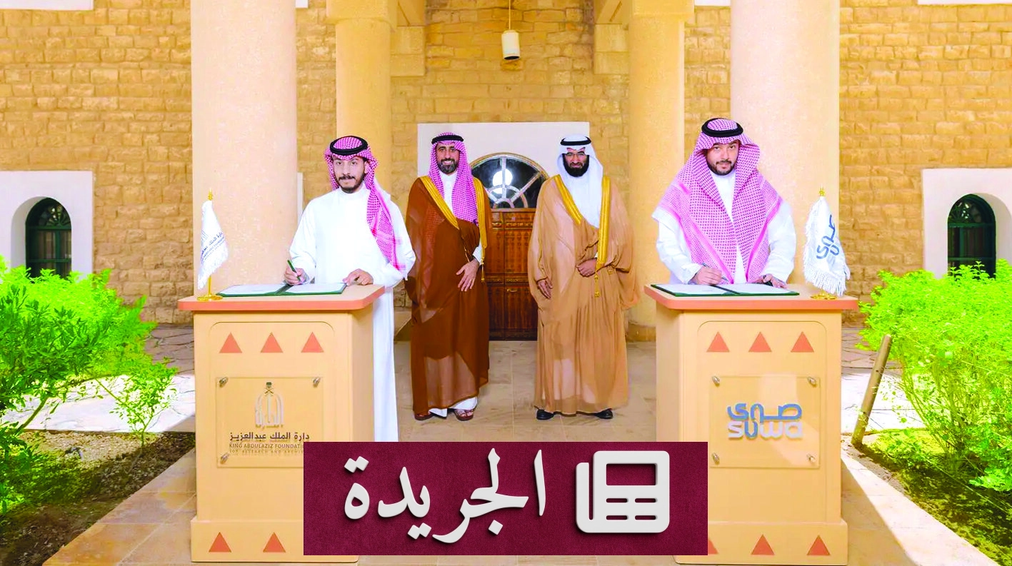 تعاون استراتيجي بين دارة الملك عبدالعزيز وشركة صوى لتقنية المعلومات - آخر الأخبار - الجريدة