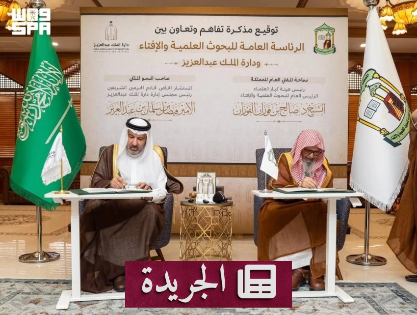 تعاون استراتيجي لحماية الموروث الشرعي السعودي - آخر أخبار الجريدة