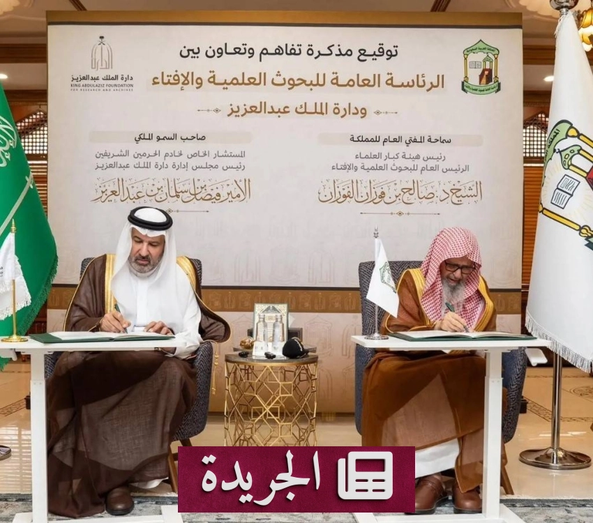 تعاون استراتيجي لحماية الموروث الشرعي والعلمي في المملكة - آخر الأخبار - الجريدة