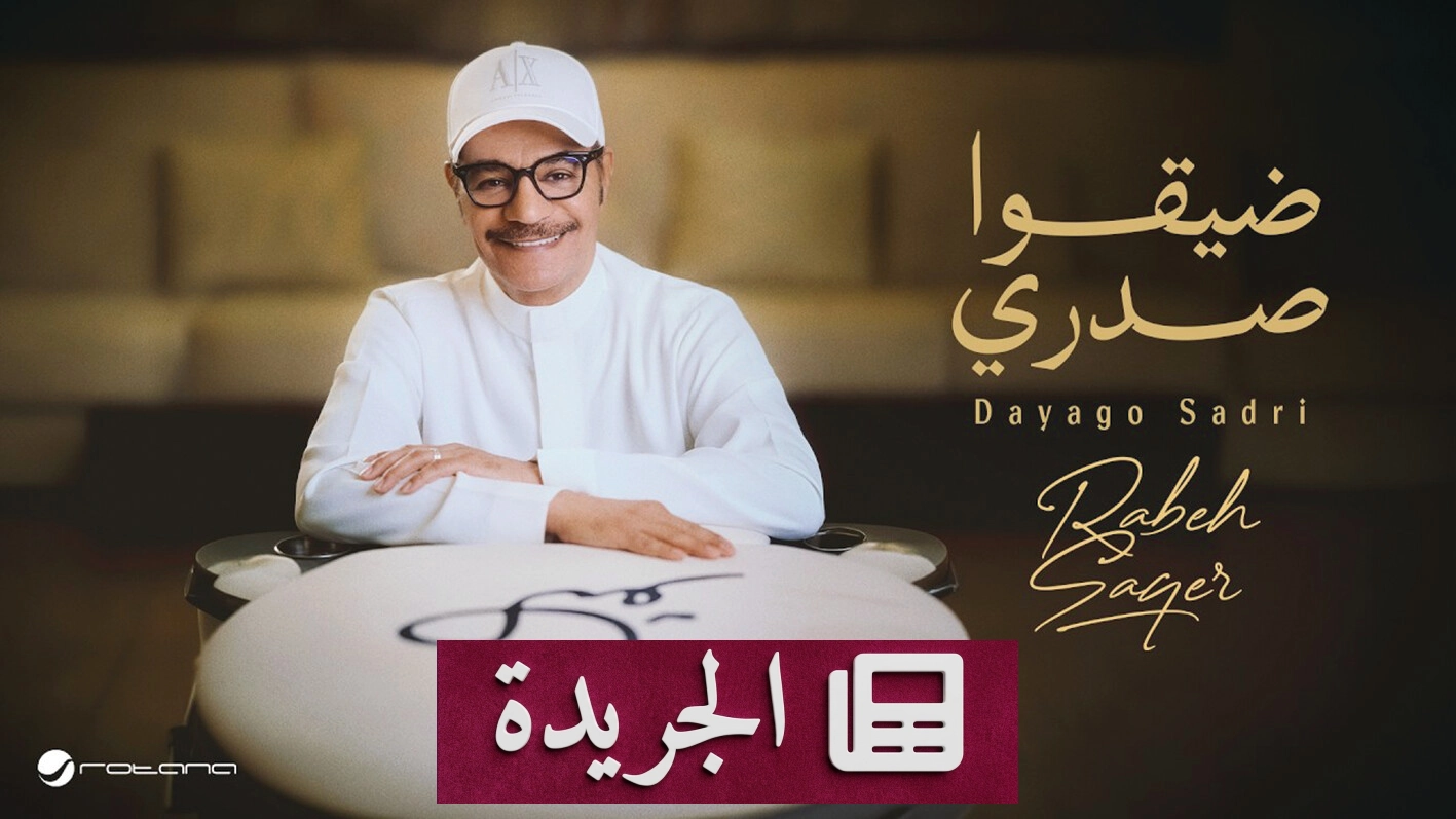 تعاون فني جديد بين رابح صقر وعبدالله المناعي والأماني بأغنية ضيقوا صدري - آخر الأخبار - الجريدة
