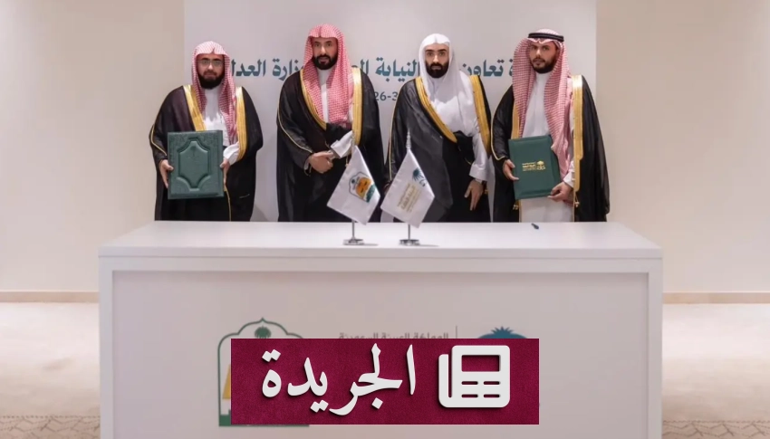 تعاون تاريخي بين النيابة العامة ووزارة العدل لتعزيز العدالة في المملكة - الجريدة