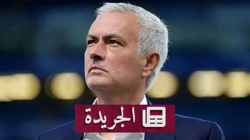 تعيين مورينيو مدرباً لريال مدريد حتى 2029 - آخر الأخبار - الجريدة