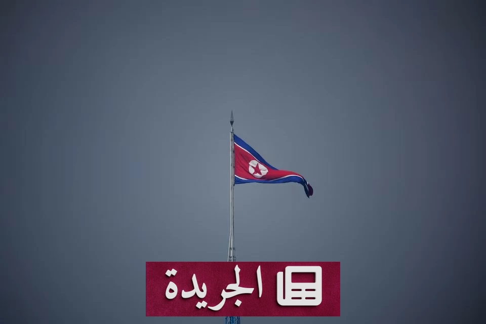 تعزيز عسكري مشبوه بين كوريا الشمالية وروسيا في ظل الحرب الأوكرانية - آخر الأخبار - الجريدة