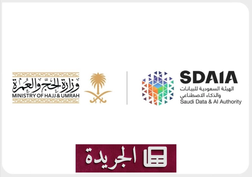 تعزيز الوعي بحماية البيانات في الحج عبر شراكة سعودية رائدة - آخر الأخبار - الجريدة