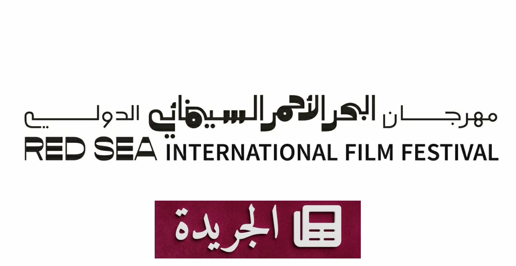 تأجيل الدورة السادسة لمهرجان البحر الأحمر السينمائي إلى الربع الأخير من 2027 - آخر الأخبار - الجريدة
