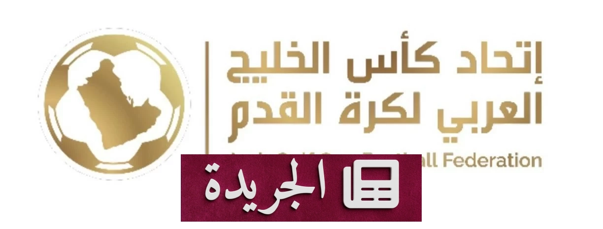 تأجيل مباراة السوبر الخليجي بين دهوك والريان إلى موعد لاحق - آخر الأخبار - الجريدة