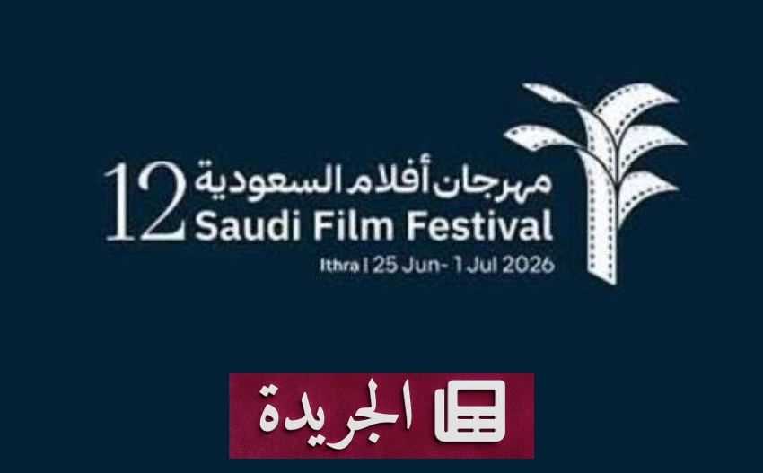 تأجيل مهرجان أفلام السعودية إلى موعد جديد بعد الإعلان عن تغيير الجدول - أخبار أونلاين