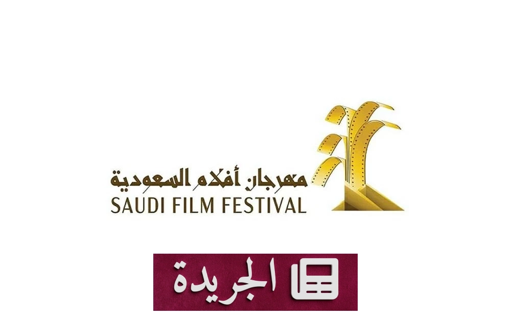 تأجيل مهرجان أفلام السعودية إلى يونيو 2026 لتعزيز جودة التجربة السينمائية - أخبار أونلاين