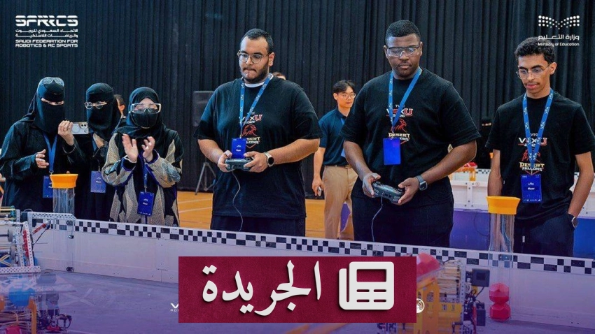 تأهل تحالف سعودي للبطولة العالمية للروبوتات 2026 في الولايات المتحدة - أخبار أونلاين
