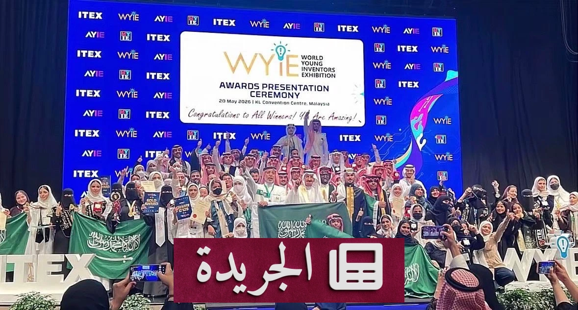 طالبة سعودية تحقق ذهبية عالمية في الابتكار بماليزيا - آخر الأخبار - الجريدة