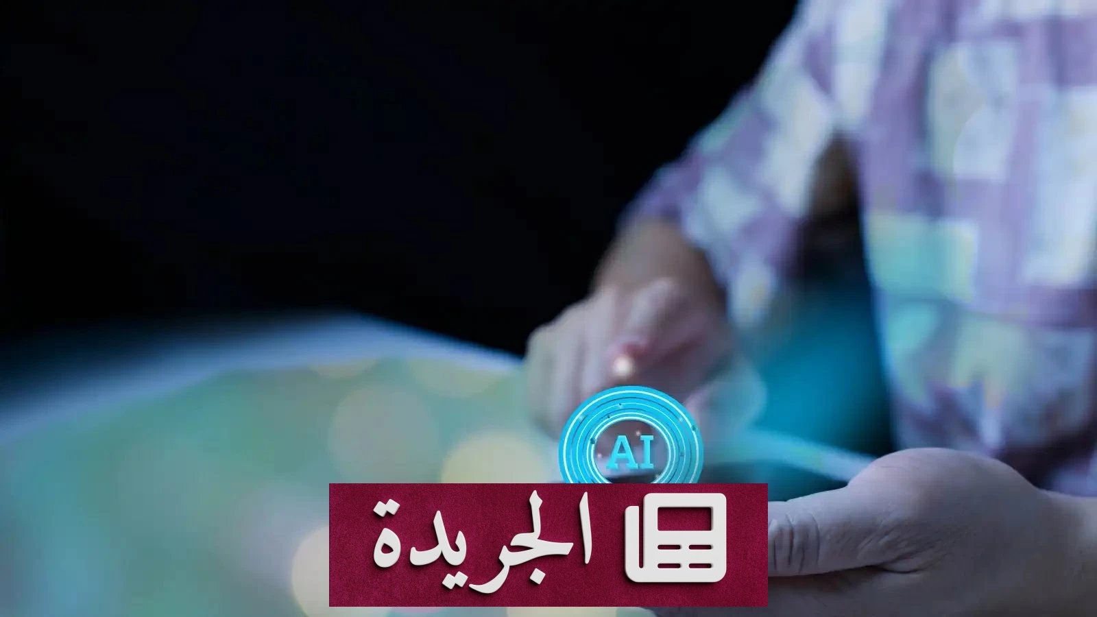 طالب صيني يبتكر تطبيقاً ذكياً لحماية جده من أخطاء الدواء المميتة - آخر الأخبار - الجريدة