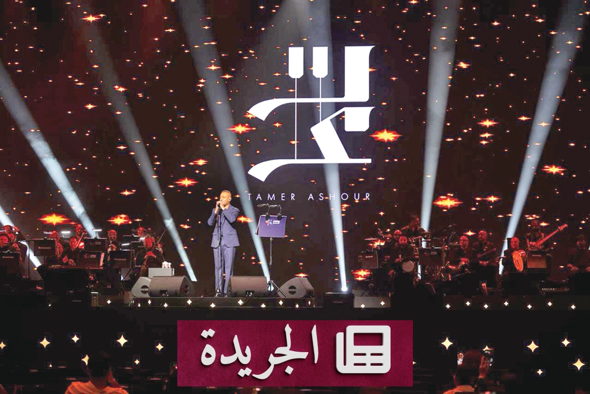 تامر عاشور يضيء مسرح طلال مداح بأبها في افتتاح موسم صيف عسير 2026 - آخر الأخبار - الجريدة