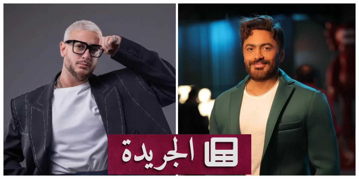 تامر حسني وسعد لمجرد: تعاون فني قادم ينتظره الجمهور - آخر الأخبار - الجريدة