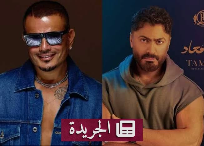تامر حسني ينفي وجود أي خلاف مع عمرو دياب ويؤكد الاحترام المتبادل - آخر الأخبار - الجريدة