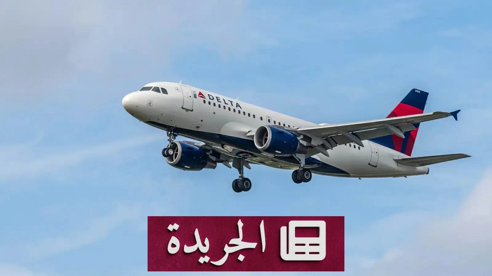 طائرة أمريكية تعود أدراجها بعد اشتعال محركها إثر اصطدام بطيور - آخر الأخبار - الجريدة