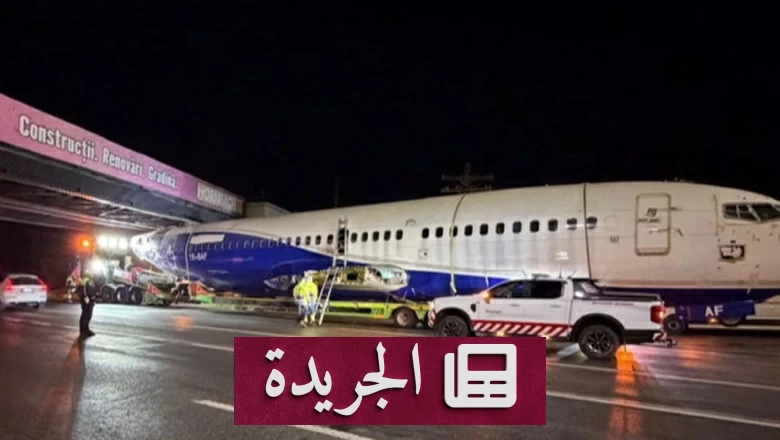طائرة محشورة تحت جسر في بوخارست تسبب ارتباكا مروريا - آخر أخبار الجريدة
