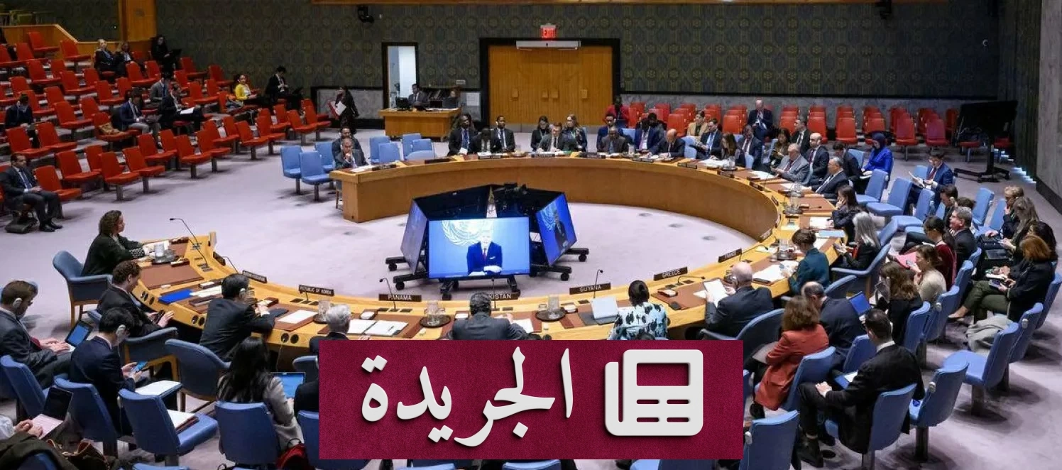 تبادل اتهامات حادة بين أمريكا والصين في مجلس الأمن بشأن اليمن - آخر الأخبار - الجريدة