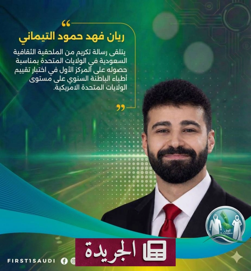 طبيب مبتعث من جامعة تبوك يتوج بالمركز الأول في اختبار أطباء الباطنة بالولايات المتحدة - أخبار أونلاين