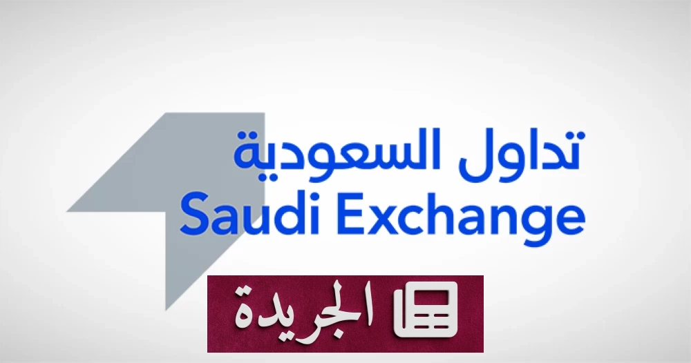تداول السعودية تعيد تصنيف 10 شركات وفق معيار التصنيف العالمي للقطاعات - آخر الأخبار - الجريدة