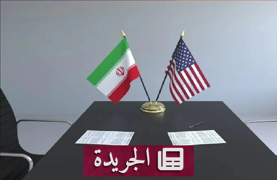 تفاؤل أمريكي بتوصل اتفاق مع إيران رغم تعقيدات المفاوضات - آخر أخبار الجريدة