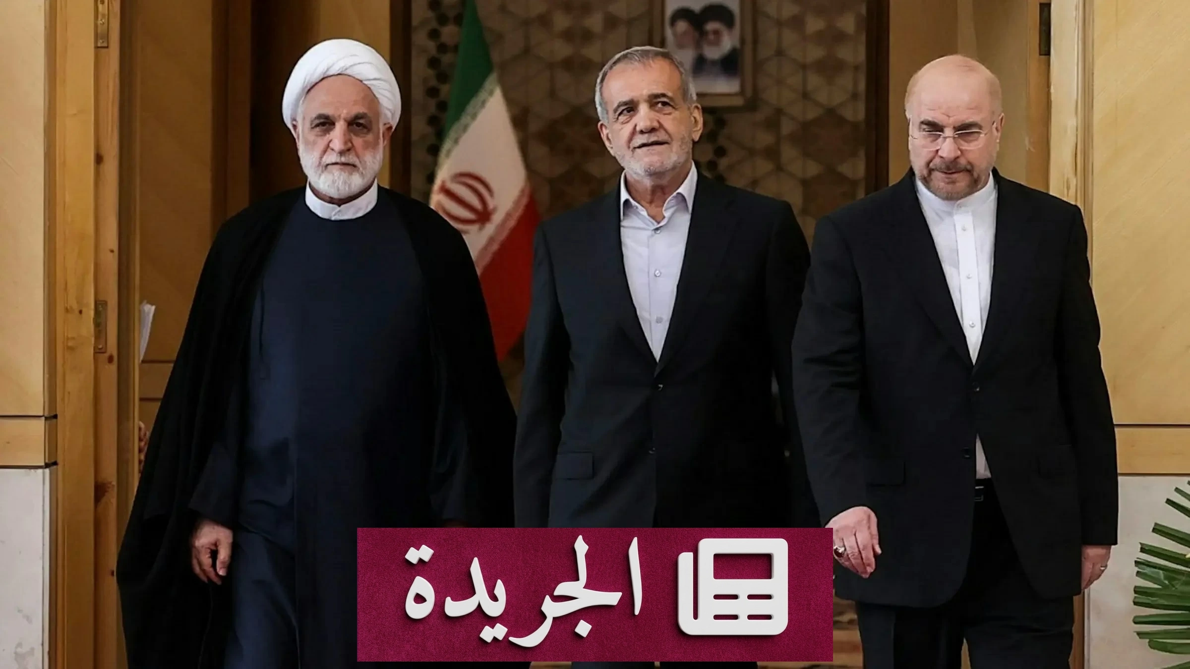 تفاصيل مثيرة حول تهديد بزشكيان بالاستقالة لإقناع خامنئي بالاتفاق مع واشنطن - آخر الأخبار - الجريدة