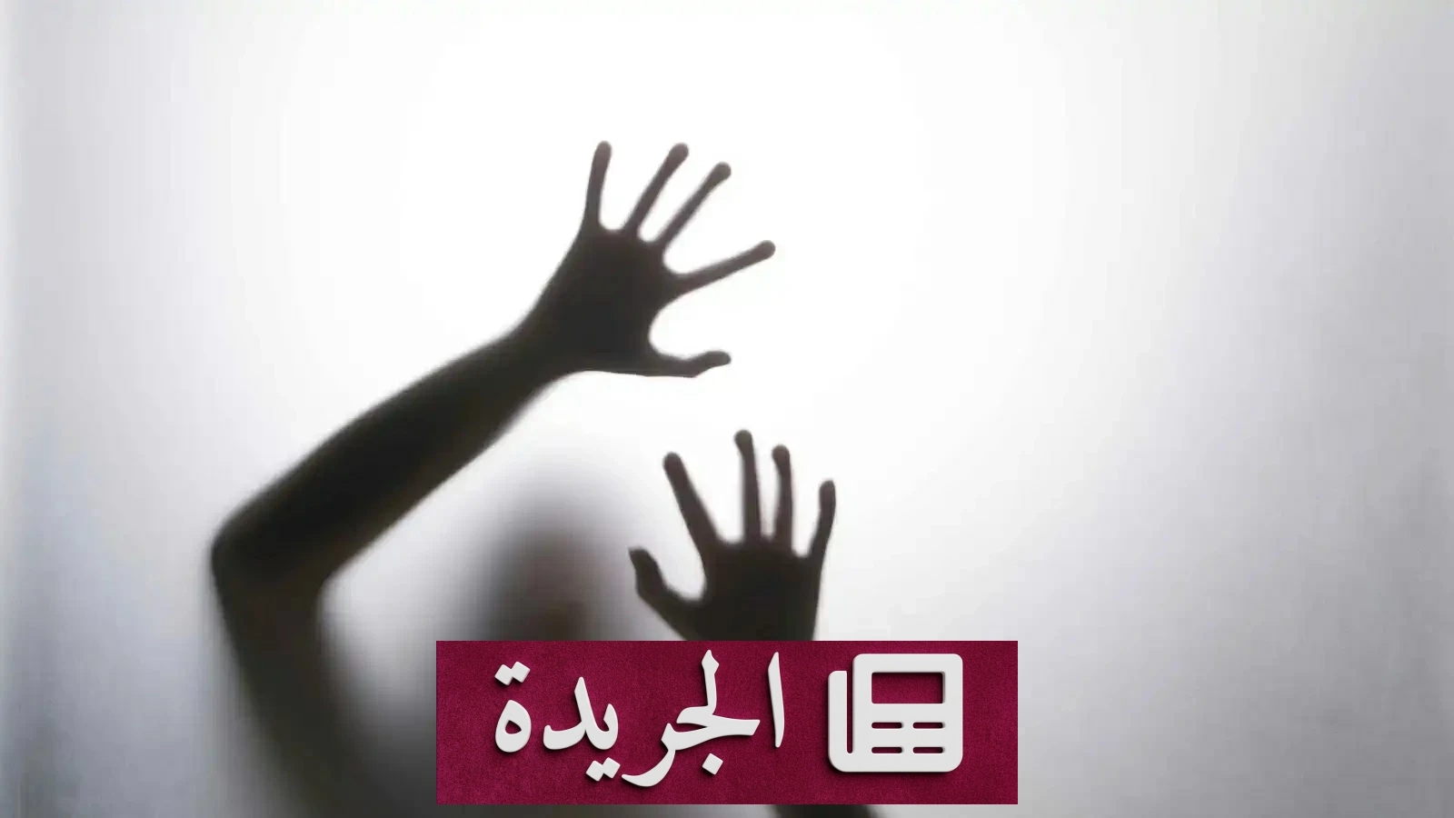 تفاصيل صادمة لسقوط شبكة الاعتداء الجماعي على الطفلة يقين في تونس - آخر أخبار الجريدة
