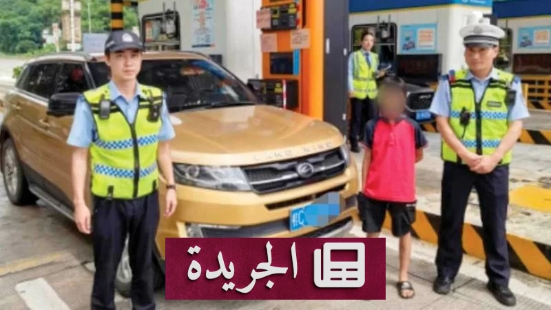 طفل صيني يقود سيارة 6 ساعات.. كيف كشفت الشرطة خدعة صادمة؟ - آخر أخبار الجريدة