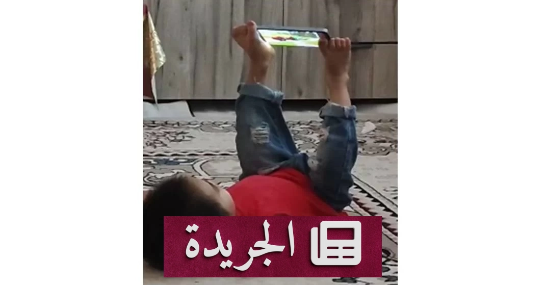 طفل يكتشف طريقة مبتكرة لاستخدام الهاتف بقدميه - آخر الأخبار - الجريدة