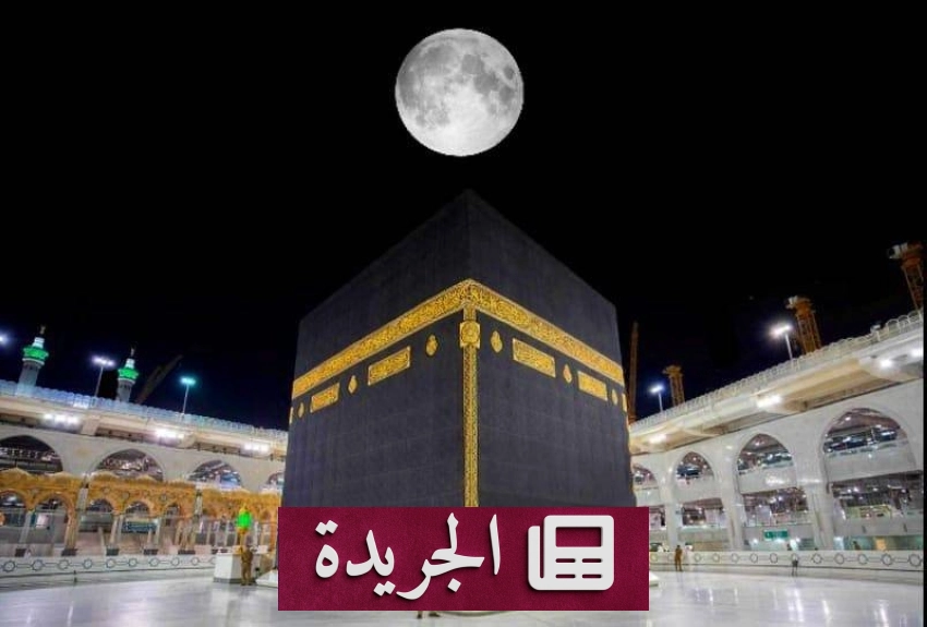 ظاهرة فلكية فريدة تشهدها سماء مكة المكرمة صباح الغد - آخر الأخبار - الجريدة