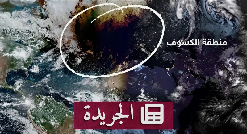 ظاهرة فلكية نادرة.. كسوف الشمس من الفضاء يذهل العالم - آخر الأخبار - الجريدة