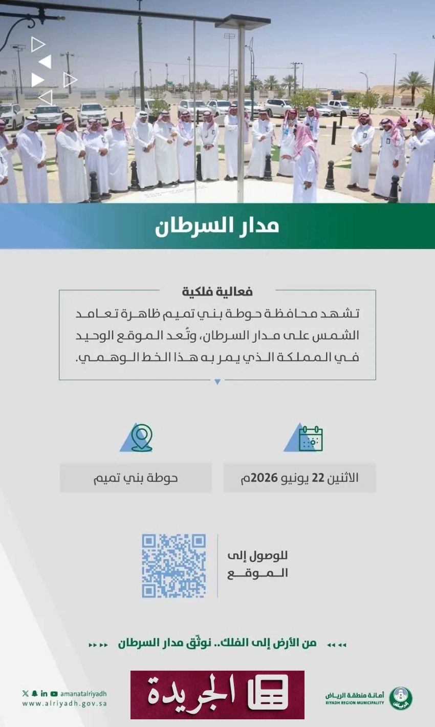 ظاهرة تعامد الشمس على مدار السرطان في حوطة بني تميم غدًا الاثنين - آخر الأخبار - الجريدة