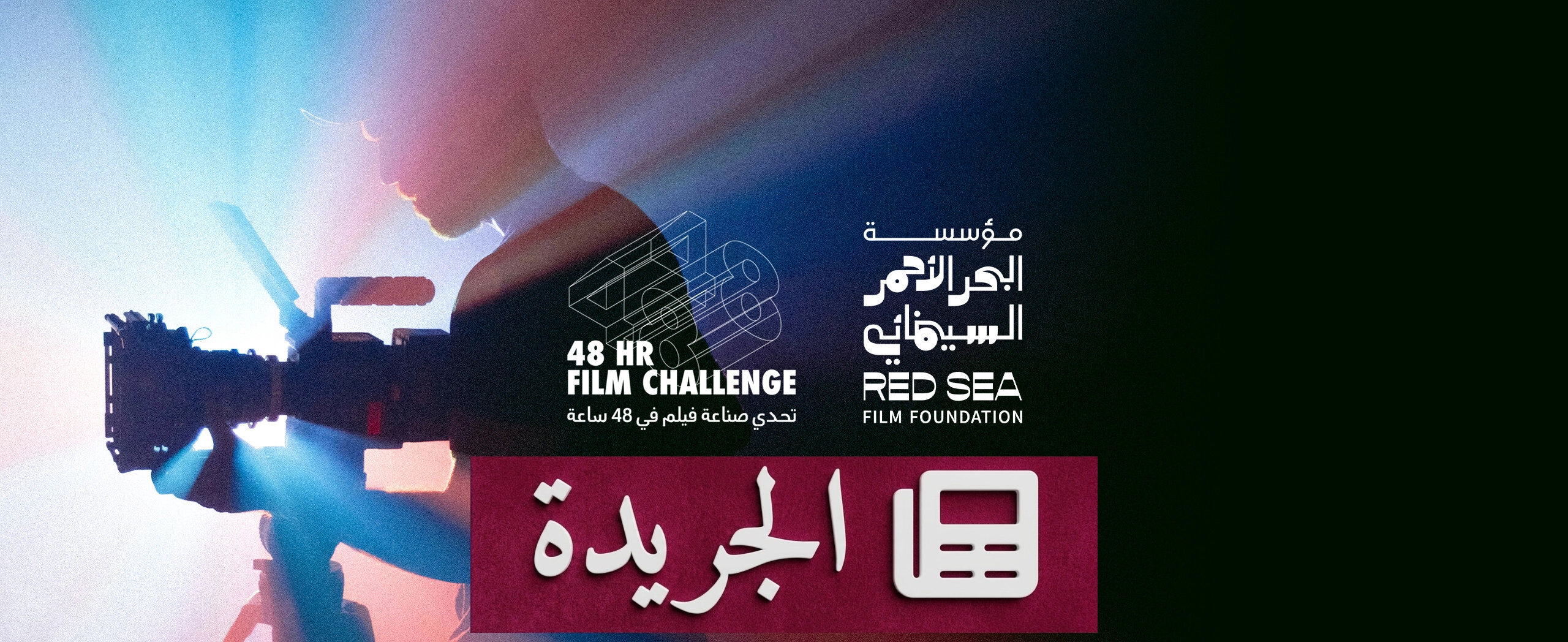 تحدي صناعة الأفلام في 48 ساعة يختار 15 فريقاً من 127 مشاركاً - آخر الأخبار - الجريدة