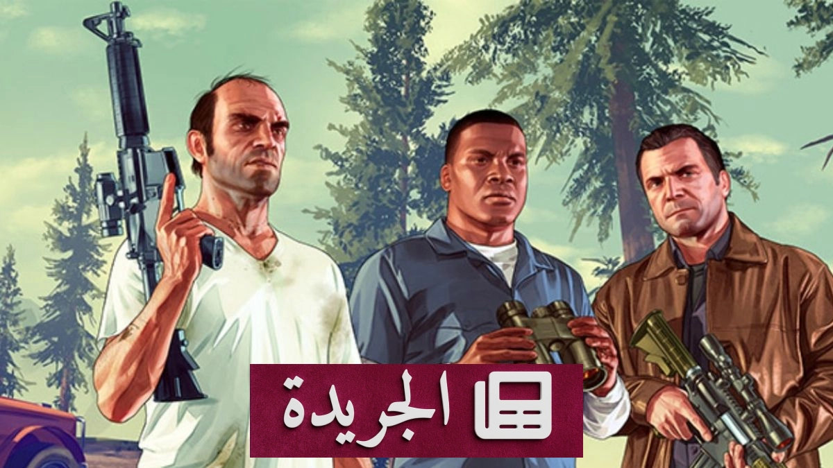 تهديد خطير يطال لعبة جراند ثفت أوتو 6 قبل إطلاقها الرسمي - آخر الأخبار - الجريدة