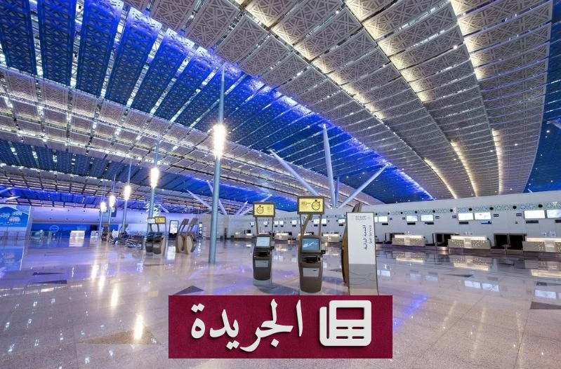 تحديثات جديدة في نظام مكافحة غسل الأموال السعودي تلزم المسافرين بالإفصاح عن حيازاتهم - آخر الأخبار - الجريدة