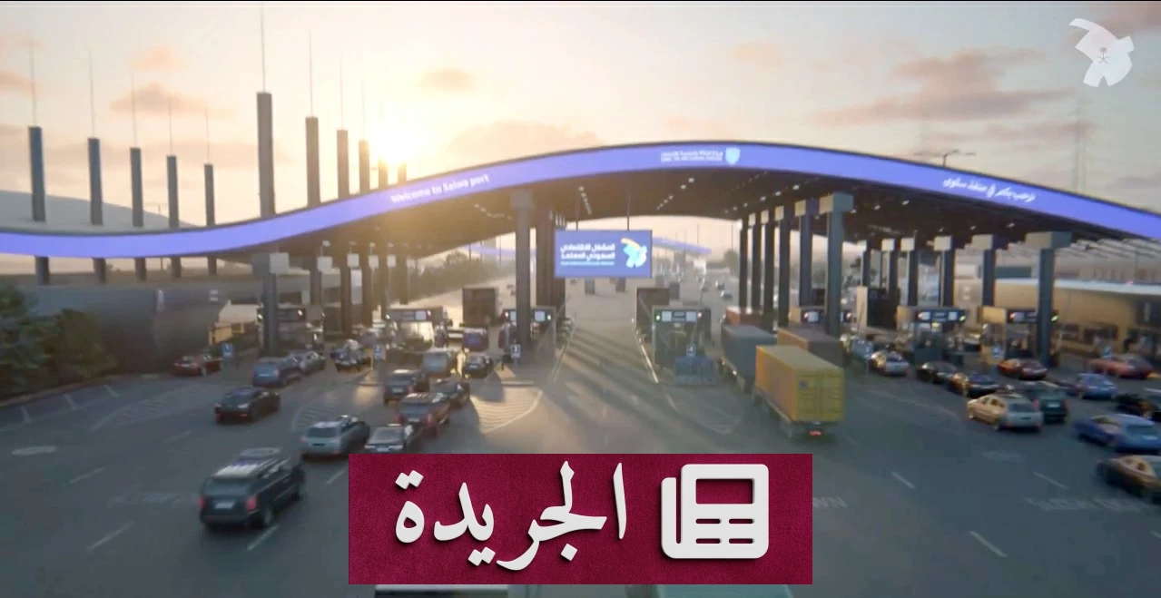 تحديثات جديدة في نظام مكافحة غسل الأموال السعودي تشدد الرقابة على المسافرين والمعاملات المالية - آخر الأخبار - الجريدة