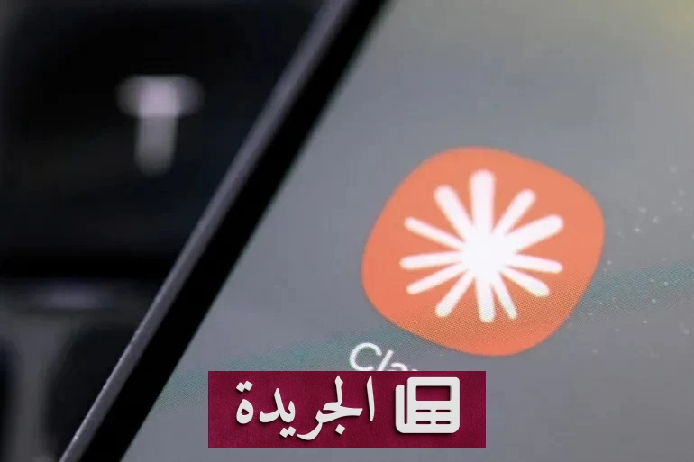 ثغرة أمنية خطيرة في «كلود» exposing محادثاتك الخاصة على «قوقل» - آخر الأخبار - الجريدة