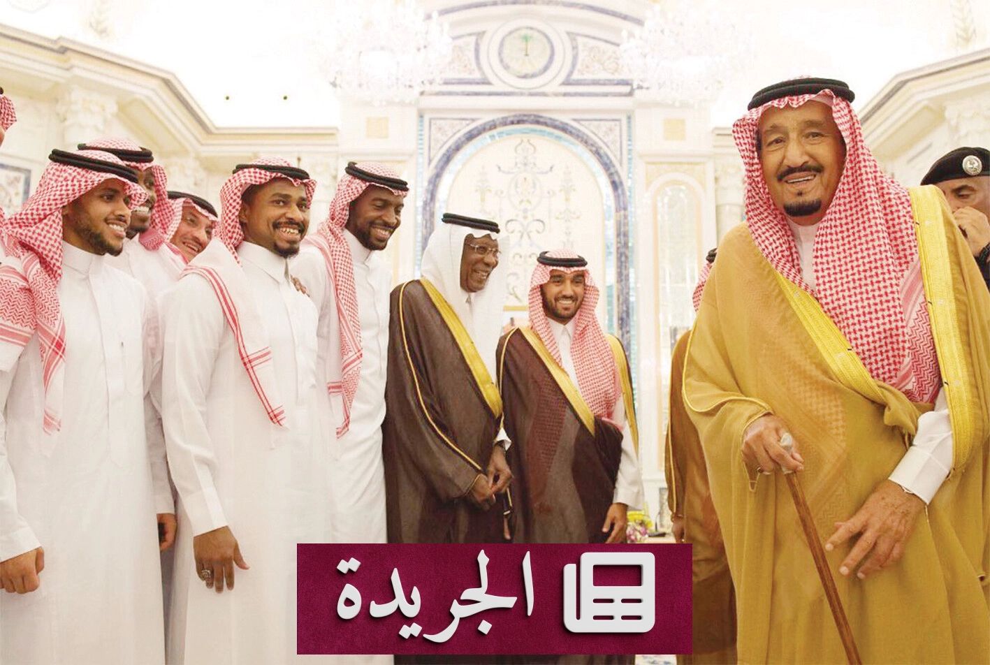 ذكريات العطاء.. الملك سلمان ورياضيو المنتخب في لحظة تاريخية - آخر الأخبار - الجريدة